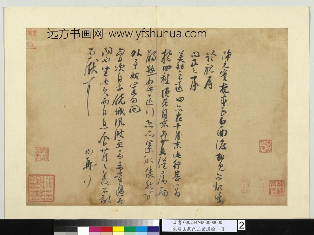 宋眉山苏氏三世遗翰册-宋苏洵尺牍