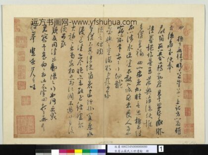 宋眉山苏氏三世遗翰册 苏洵致提举监丞尺牍.jpg