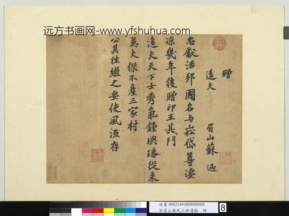 宋眉山苏氏三世遗翰册-苏过书赠远夫诗