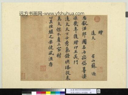 宋眉山苏氏三世遗翰册 苏过书赠远夫诗.jpg