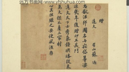 宋眉山苏氏三世遗翰册 苏过书赠远夫诗.jpg