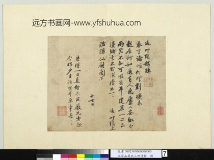 宋眉山苏氏三世遗翰册 苏过致贻孙仙尉尺牍.jpg