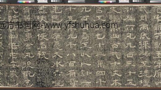宋绍熙五年重修山河堰碑墨拓本横披.jpg