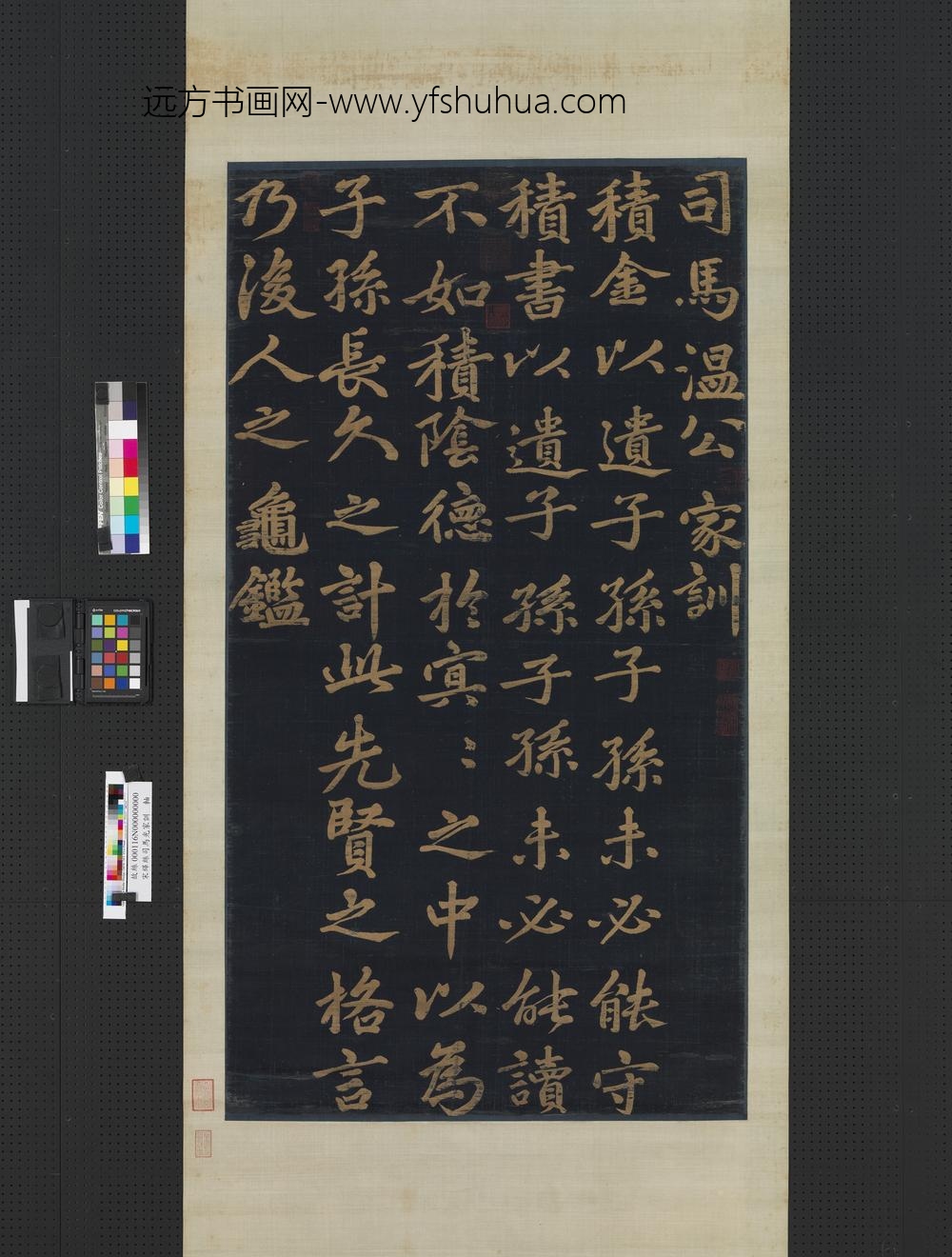 宋缂丝司马光家训轴