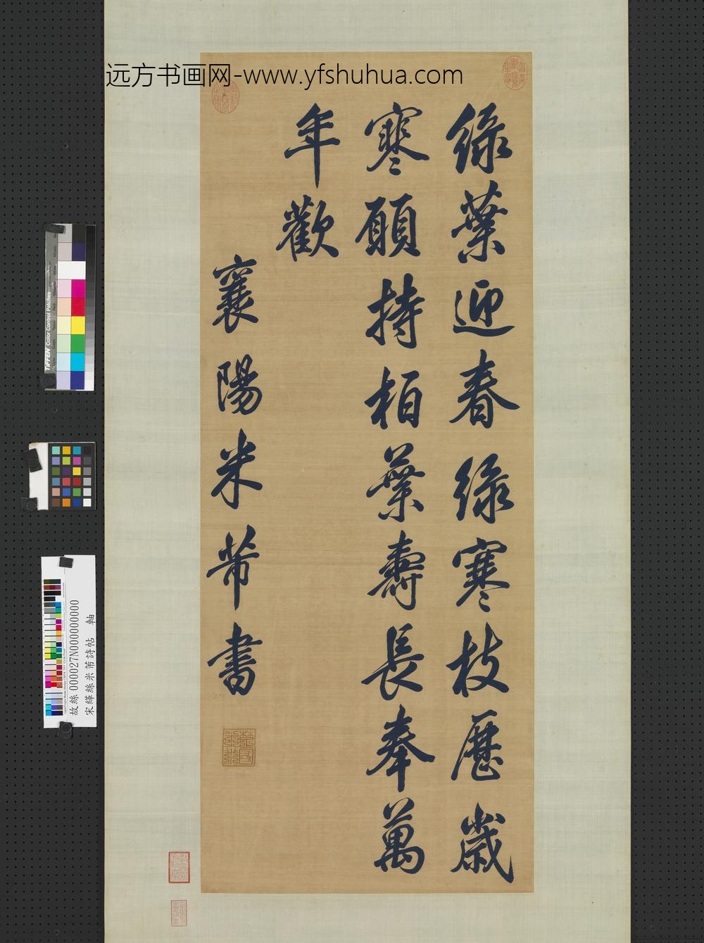 宋缂丝米芾诗帖轴