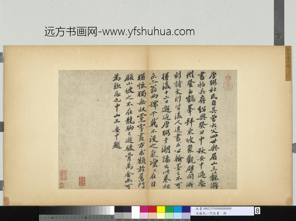 宋苏氏一门法书册-