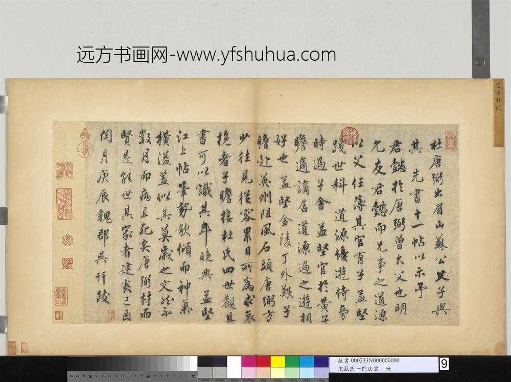 宋苏氏一门法书册-