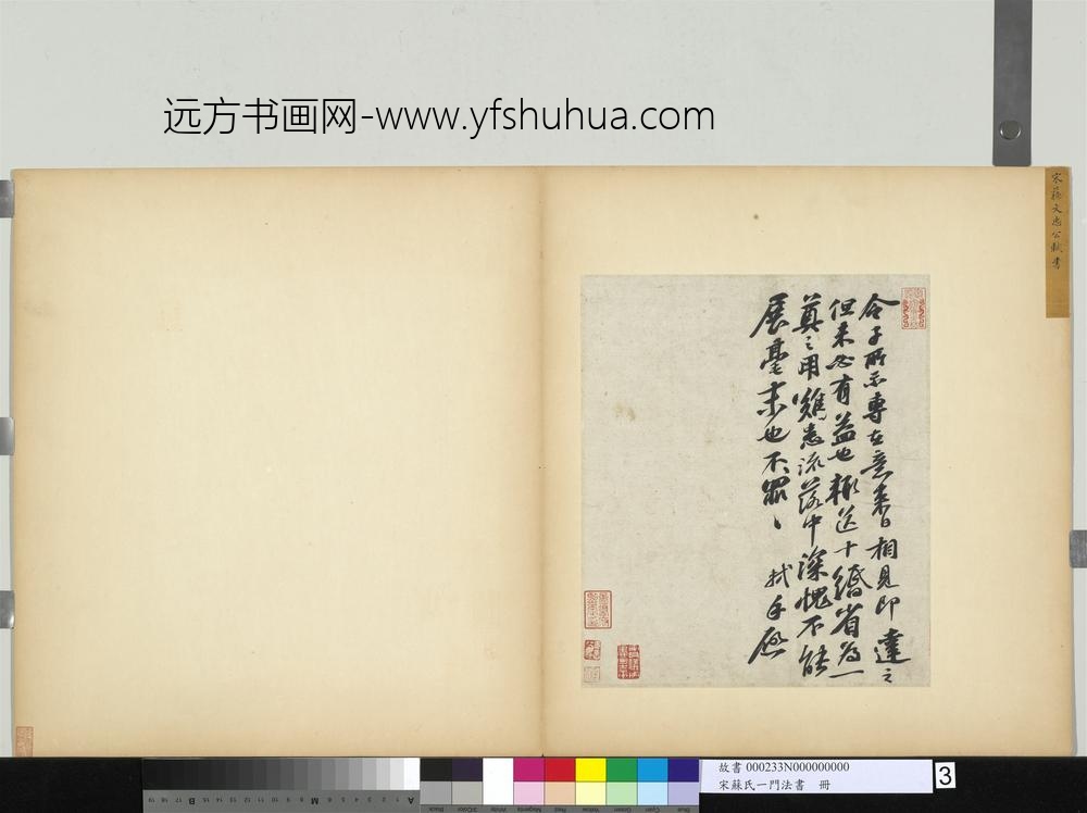 宋苏氏一门法书册-宋苏轼书尺牍-