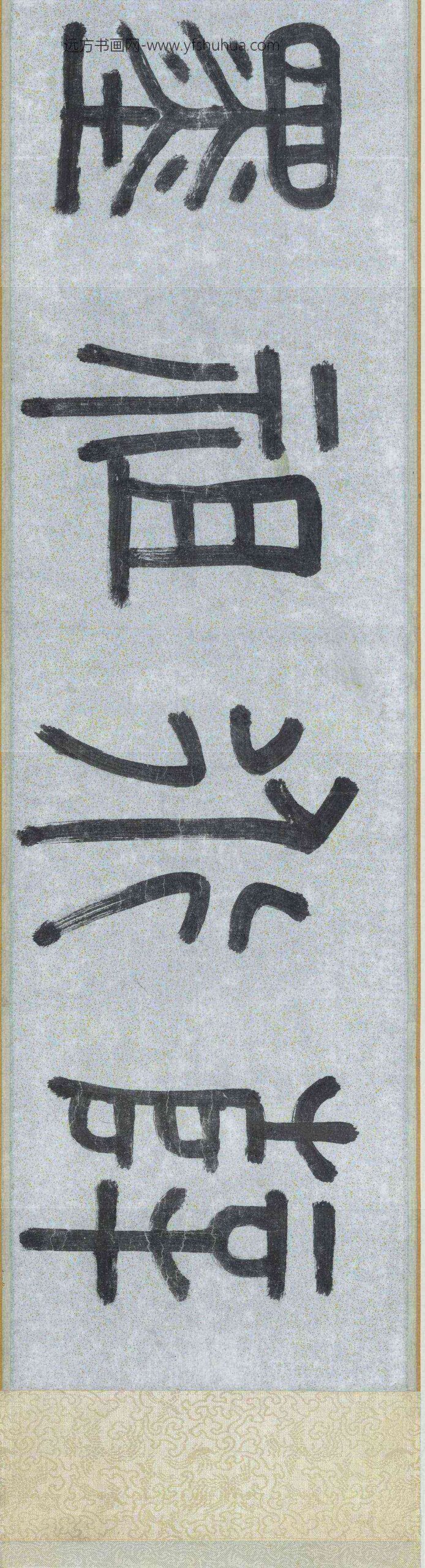 宋薛绍彭杂书卷_