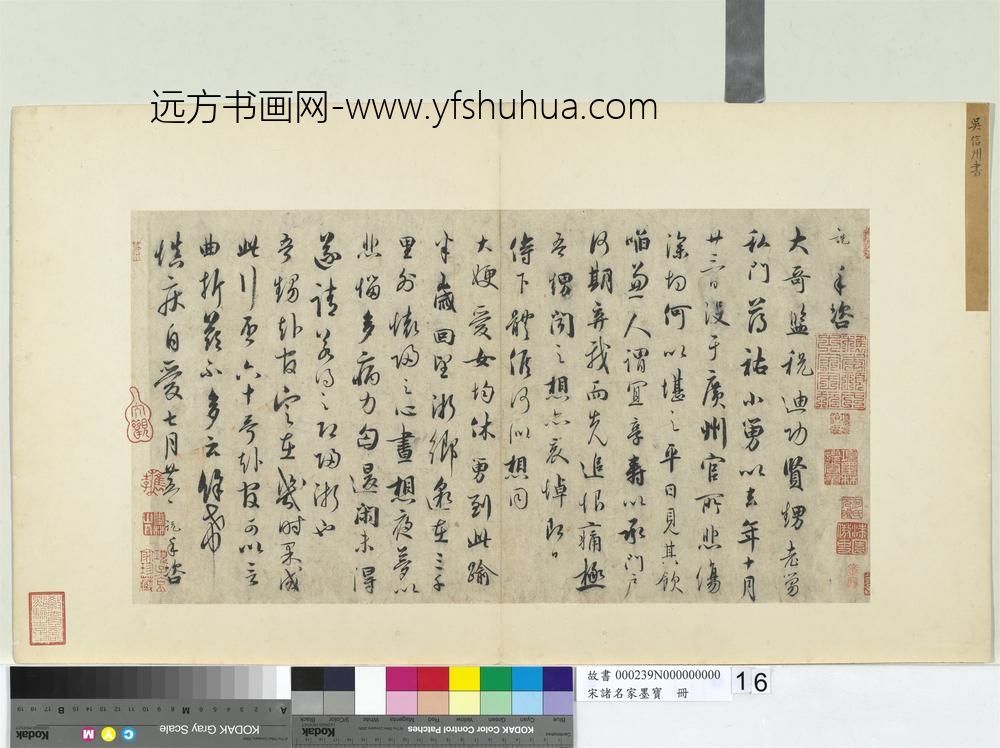 宋诸名家墨宝册-宋吴说书尺牍