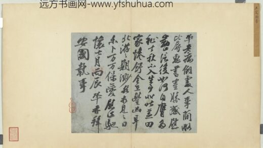 宋诸名家墨宝册 宋王巩书尺牍.jpg