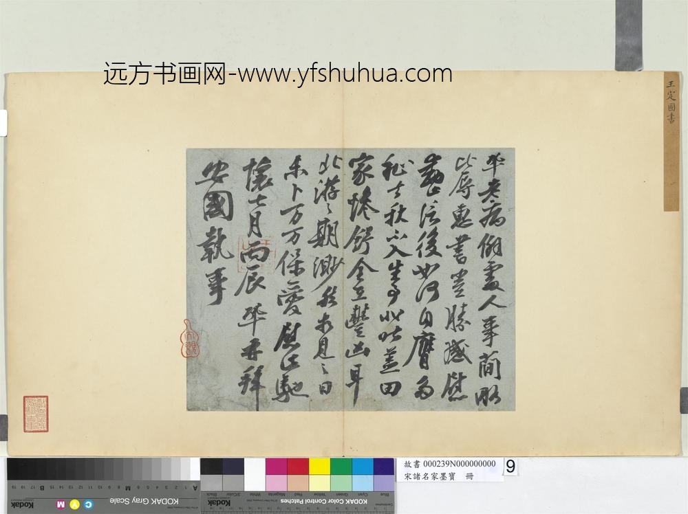 宋诸名家墨宝册-宋王巩书尺牍