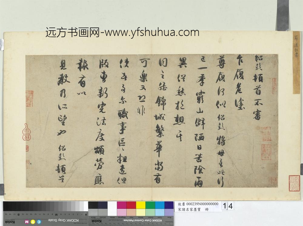 宋诸名家墨宝册-宋薛绍彭书尺牍