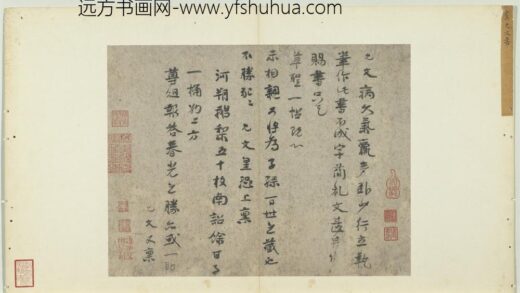 宋诸名家墨宝册 宋虞允文书尺牍.jpg