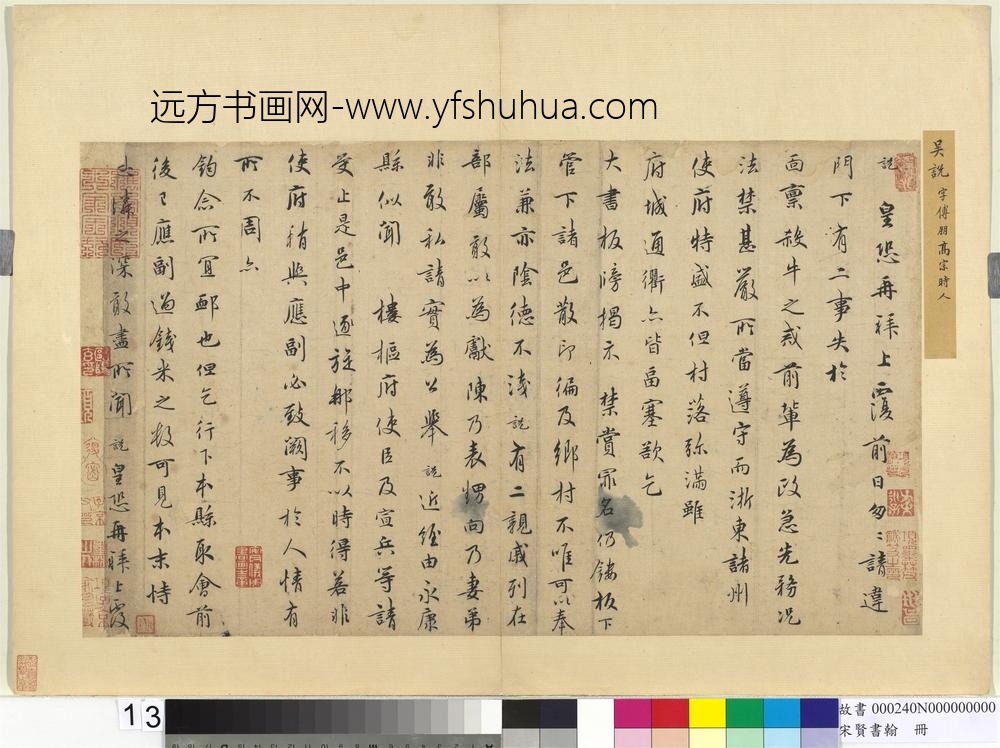 宋贤书翰册-宋吴说尺牍