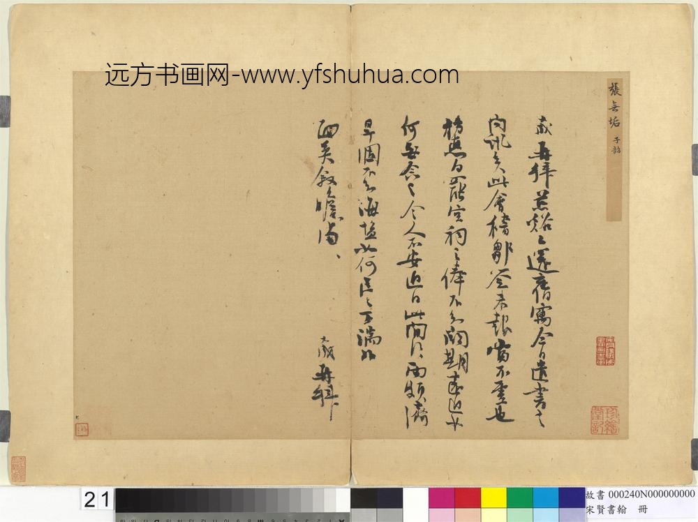 宋贤书翰册-宋张九成尺牍