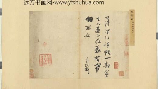宋贤书翰册 宋张舜民尺牍.jpg
