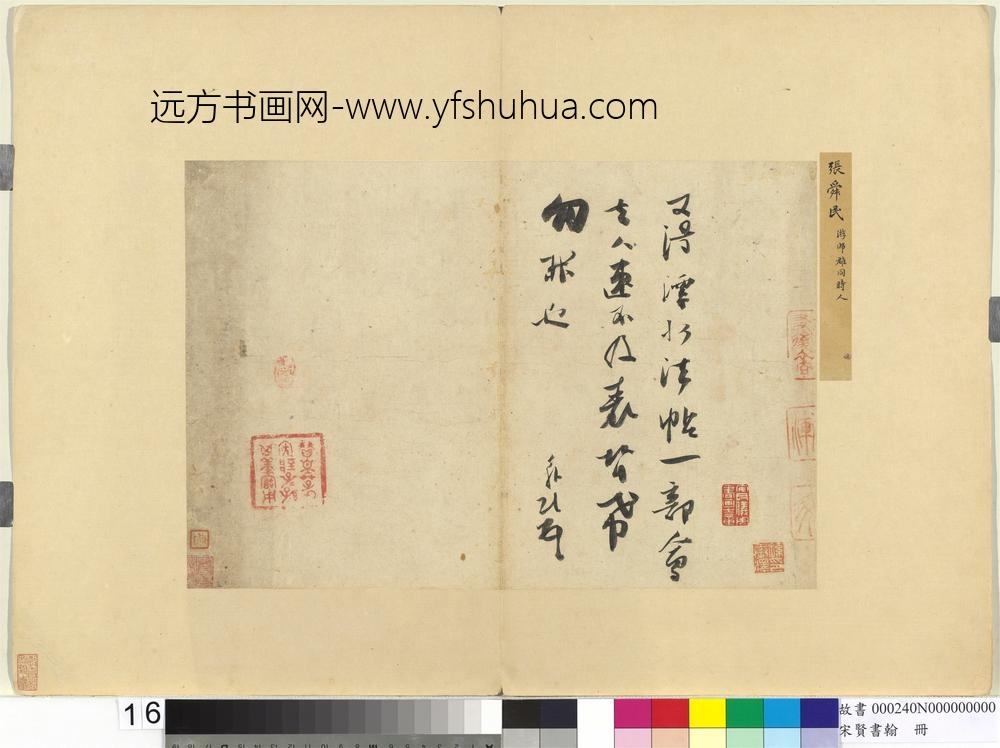 宋贤书翰册-宋张舜民尺牍