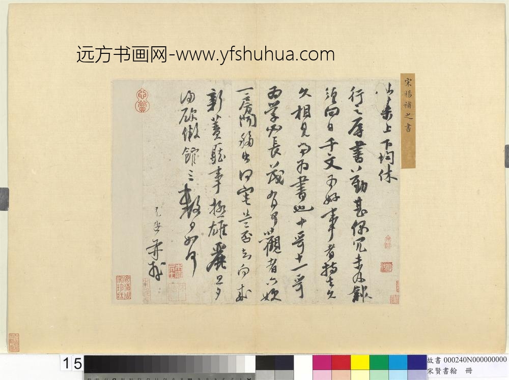 宋贤书翰册-宋扬旡咎尺牍