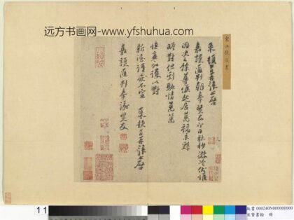 宋贤书翰册 宋汪藻致嘉谟通判朝奉尺牍.jpg