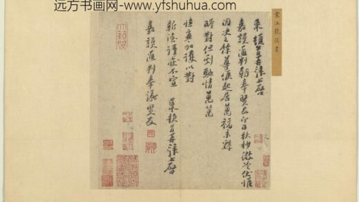 宋贤书翰册 宋汪藻致嘉谟通判朝奉尺牍.jpg