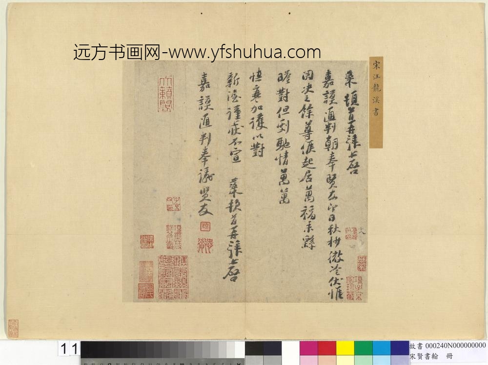 宋贤书翰册-宋汪藻致嘉谟通判朝奉尺牍