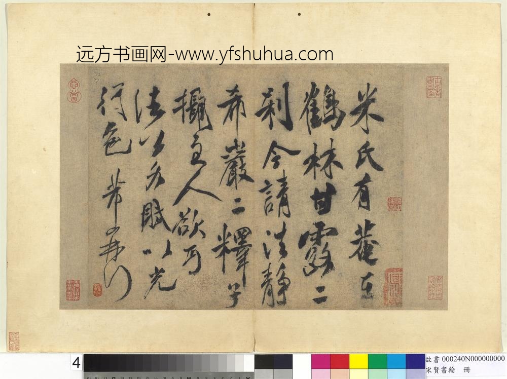 宋贤书翰册-宋米芾尺牍