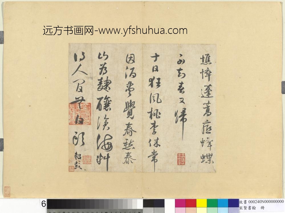 宋贤书翰册-宋薛绍彭诗帖-