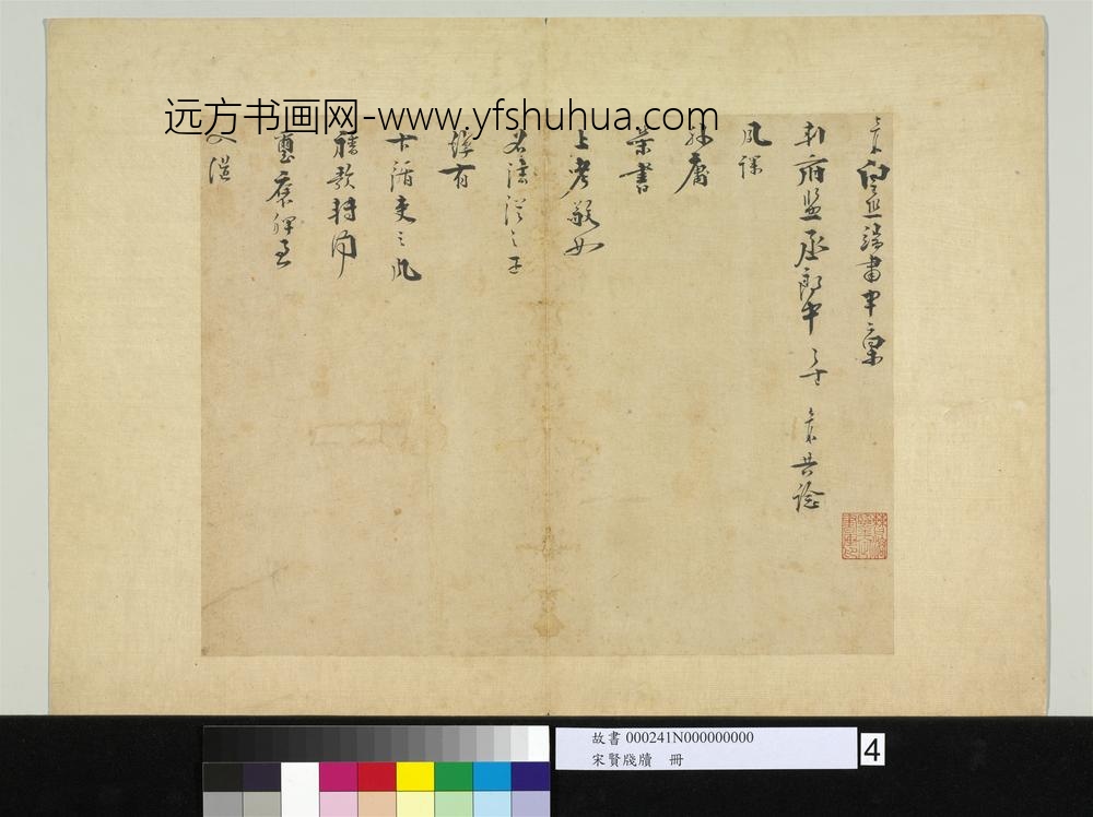 宋贤笺牍册-宋叶梦鼎呈判府监丞郎中札子-