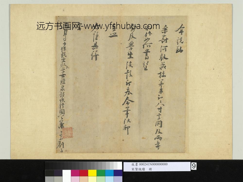 宋贤笺牍册-宋叶梦鼎呈舶管朝议札子-