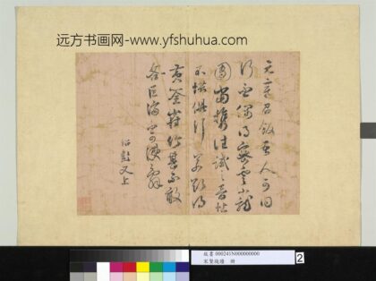 宋贤笺牍册 宋薛绍彭尺牍.jpg