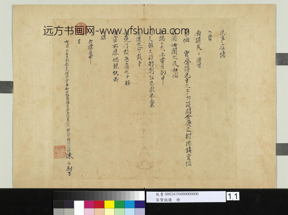 宋贤笺牍册-宋陈存呈提刑节制提领显文右司吏部札子-