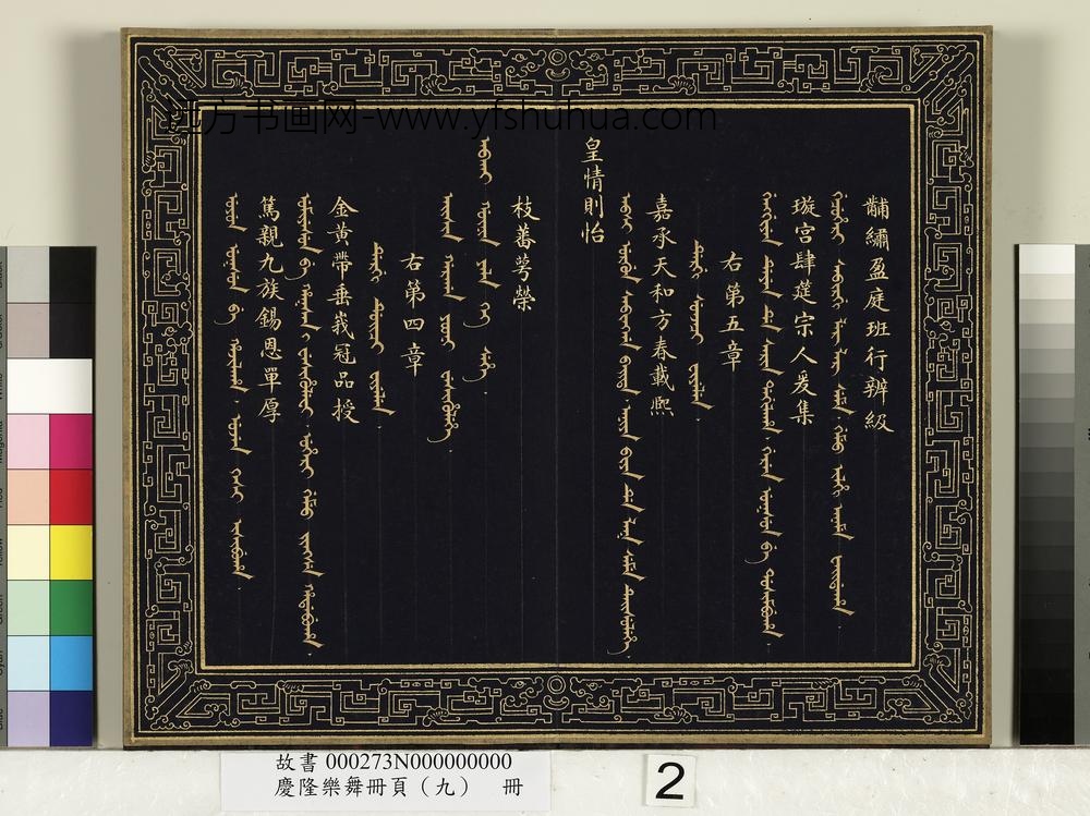 庆隆乐舞册页（九）册-