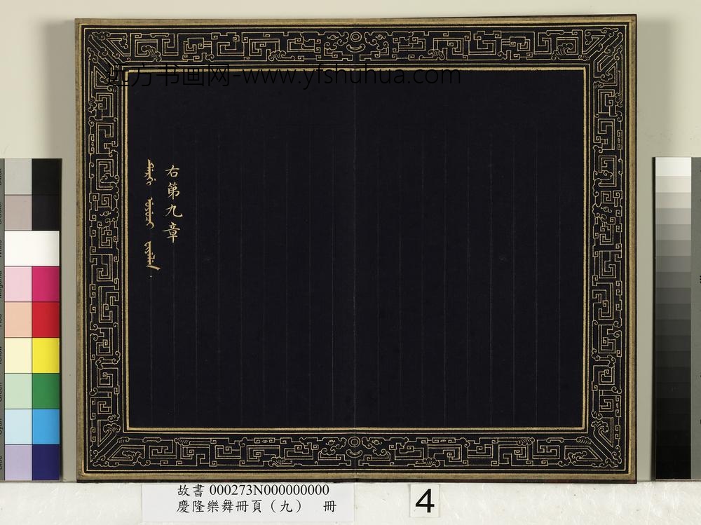 庆隆乐舞册页（九）册-