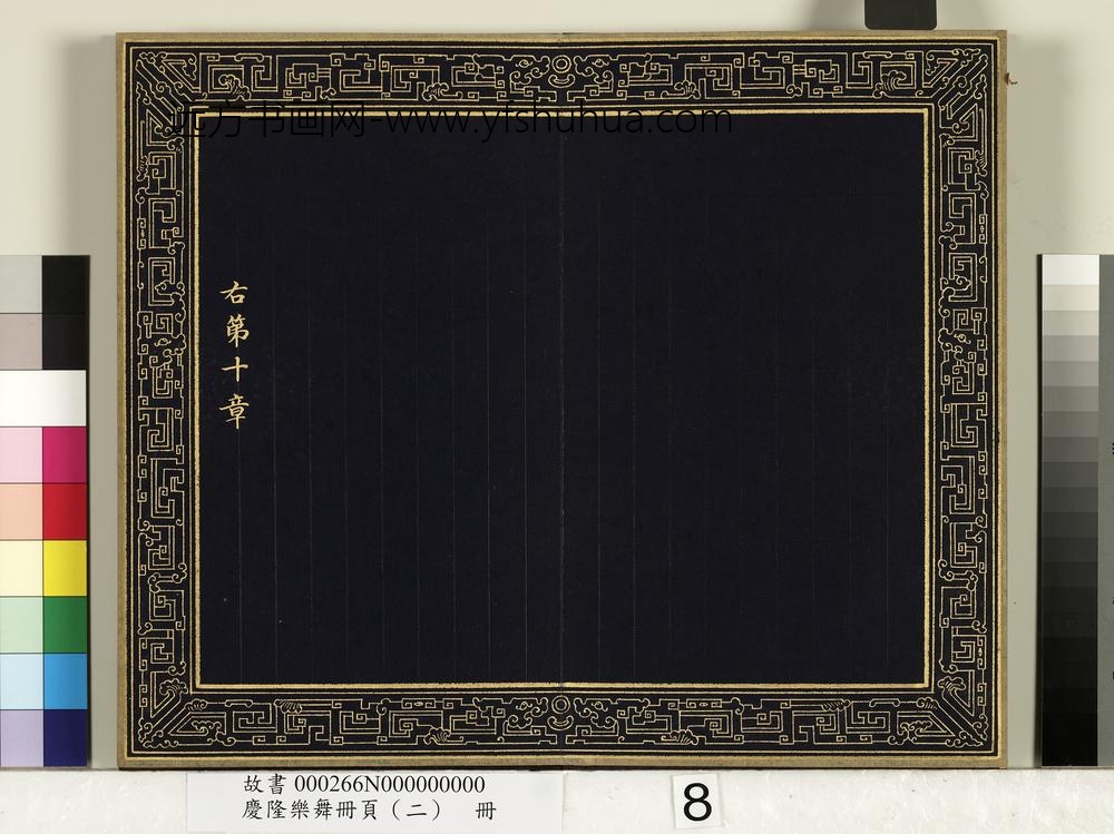 庆隆乐舞册页（二）册-