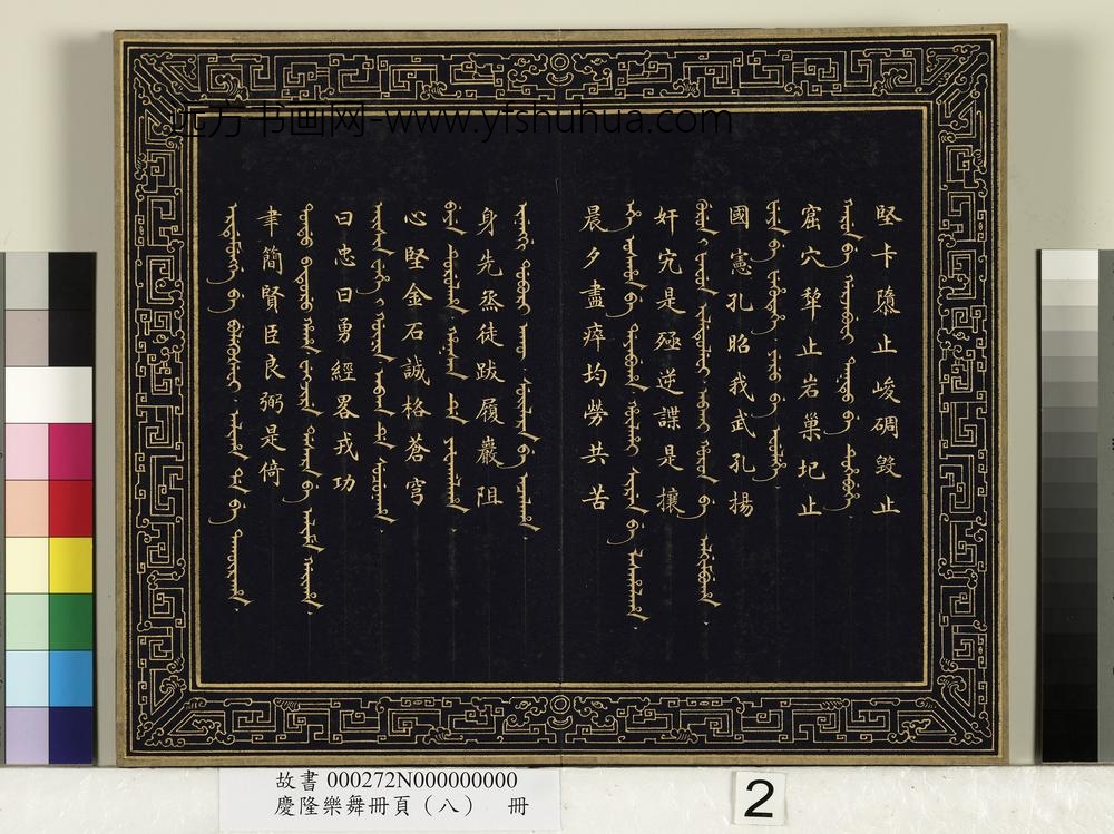 庆隆乐舞册页（八）册-