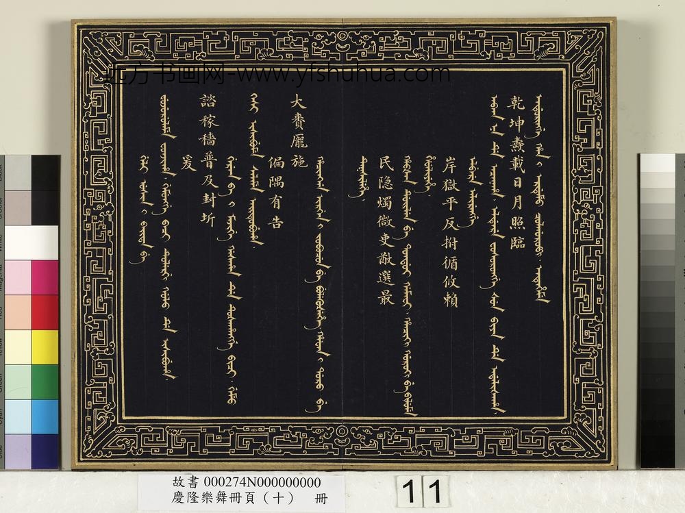 庆隆舞乐册页（十）册-