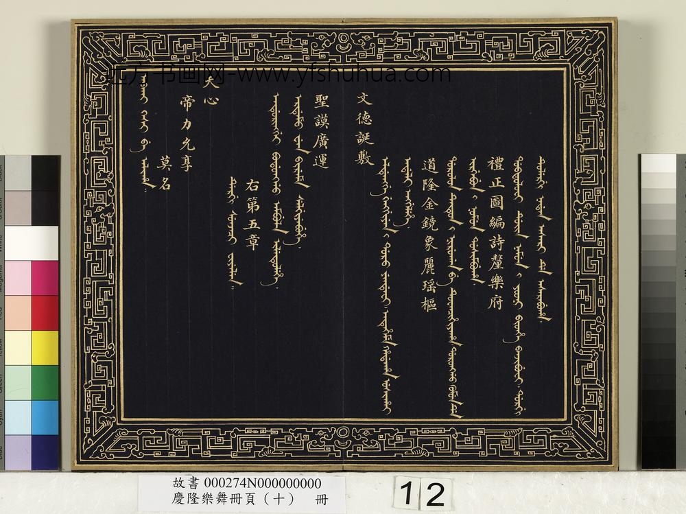 庆隆舞乐册页（十）册-