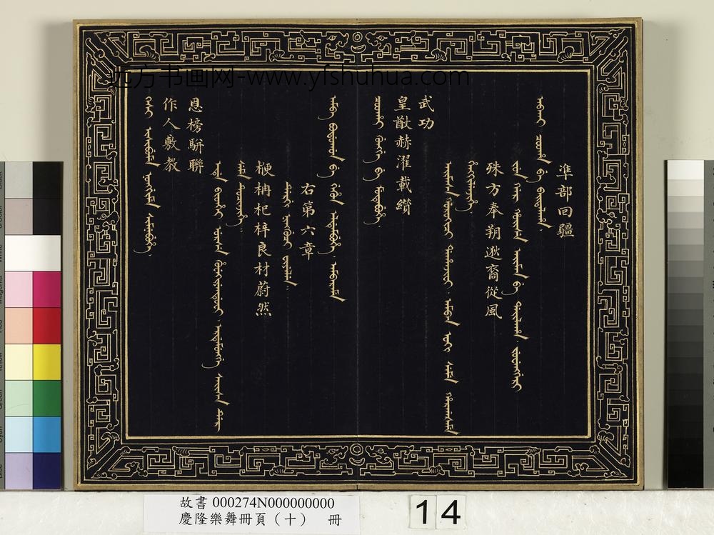 庆隆舞乐册页（十）册-