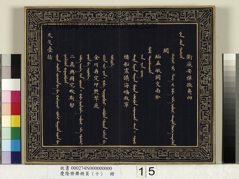 庆隆舞乐册页（十）册-