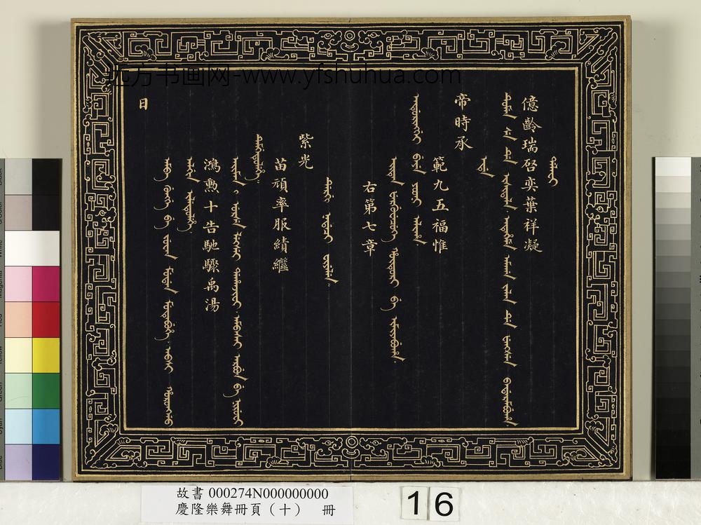 庆隆舞乐册页（十）册-