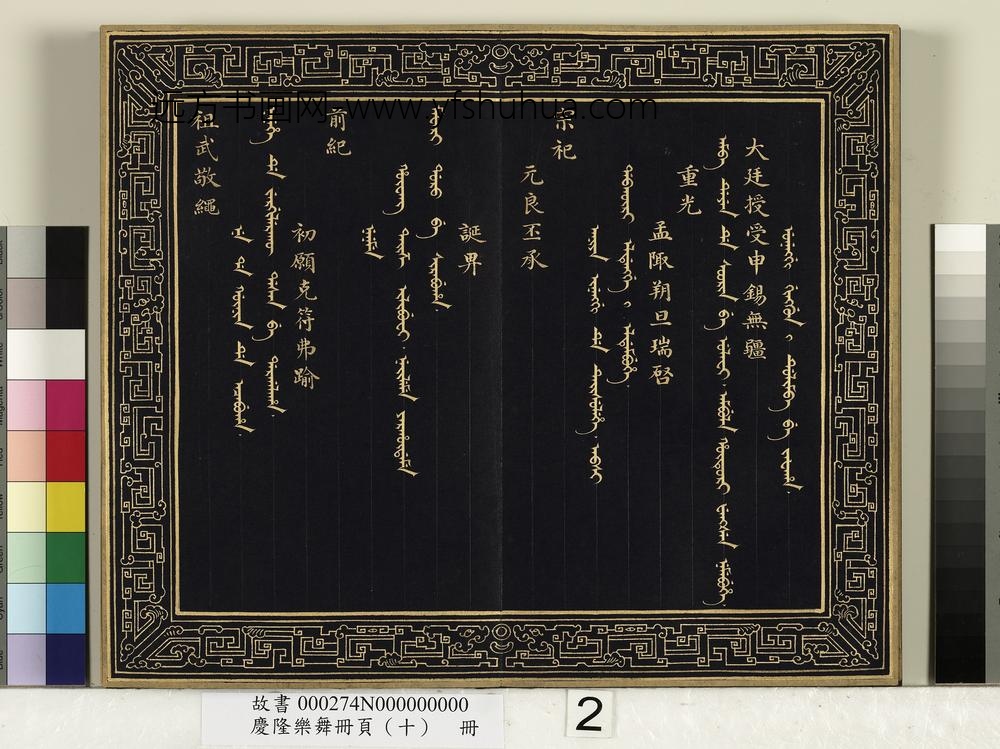 庆隆舞乐册页（十）册-