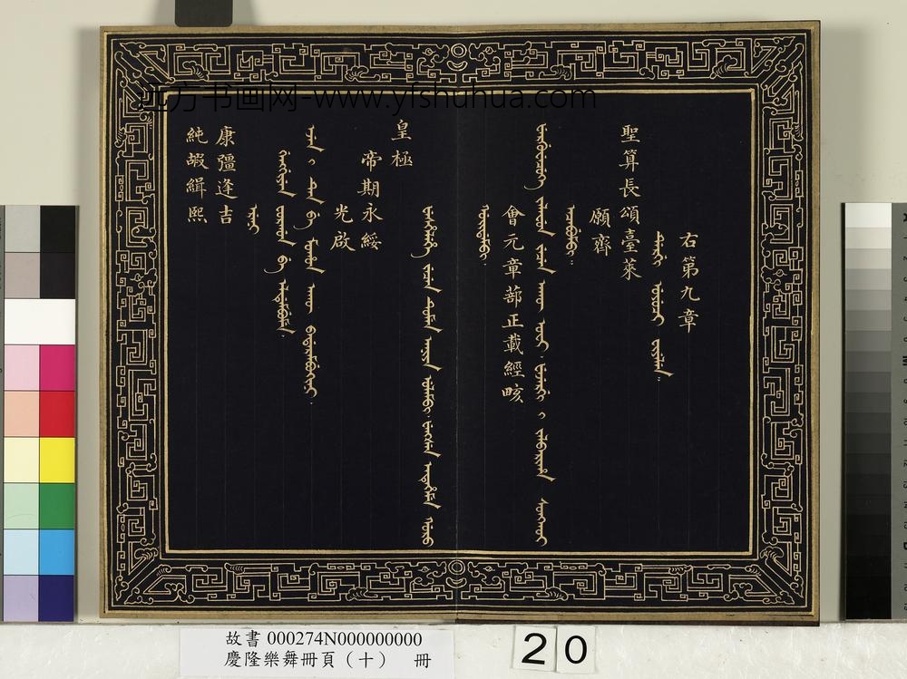 庆隆舞乐册页（十）册-