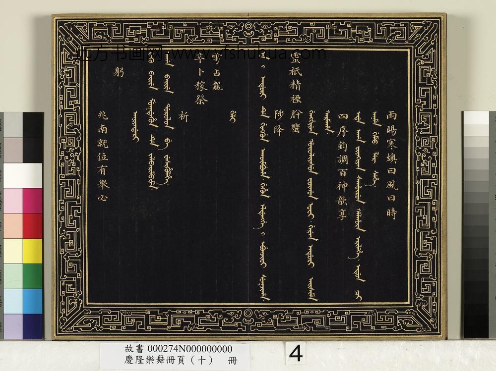 庆隆舞乐册页（十）册-