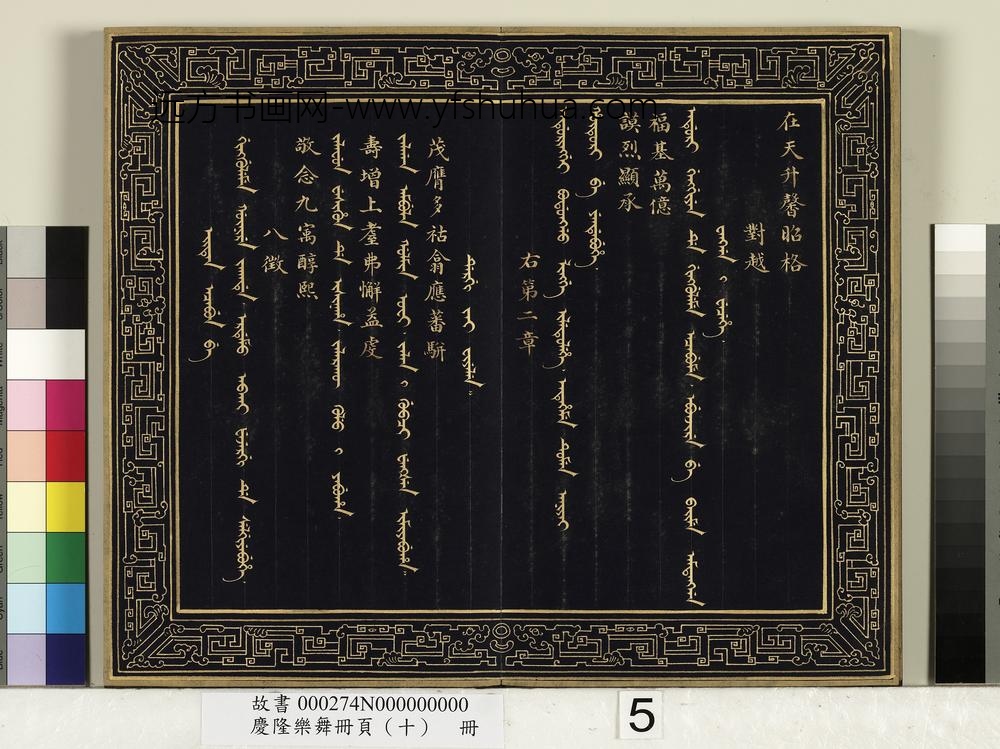 庆隆舞乐册页（十）册-