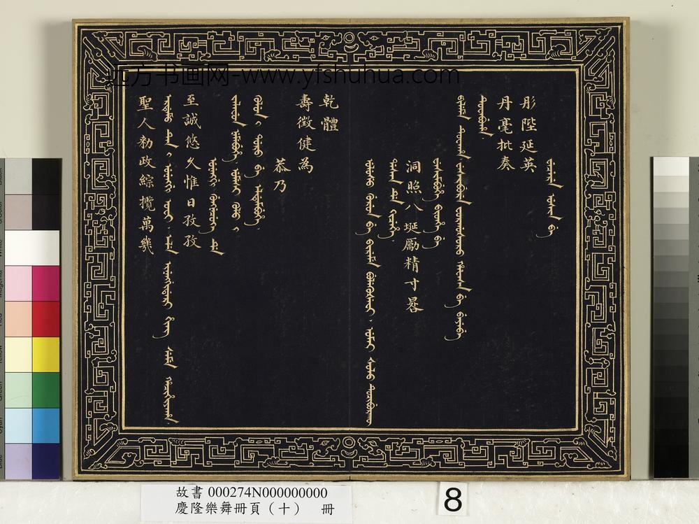 庆隆舞乐册页（十）册-