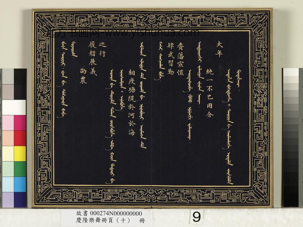 庆隆舞乐册页（十）册-