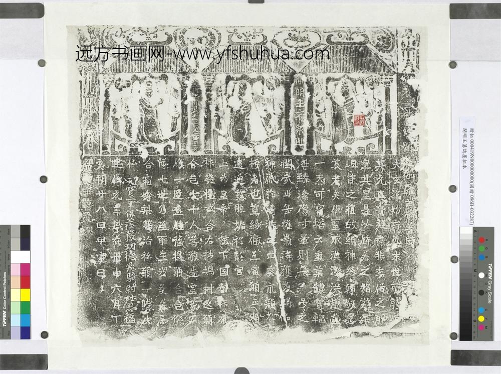 开明王墓志墨拓本镜片