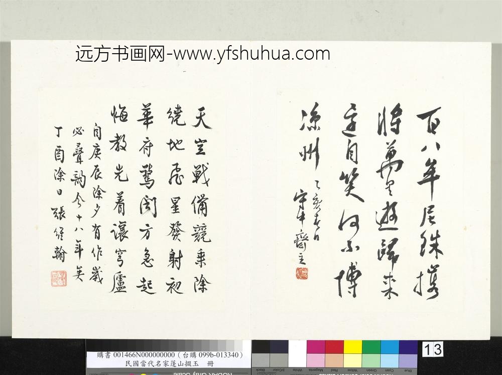 张维翰-当代名家蓬山掇玉册-行书七言绝句