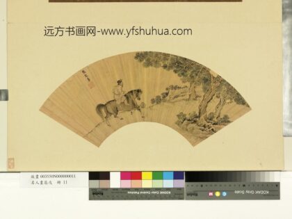 张龙章 名人画扇戊册 画马.jpg